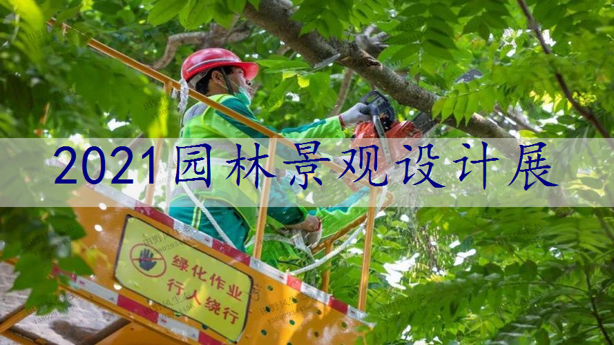 2021园林景观设计展