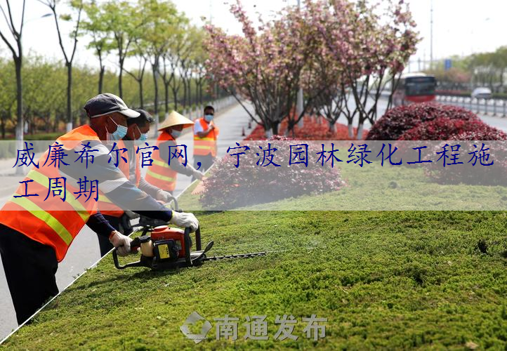 宁波园林绿化工程施工周期