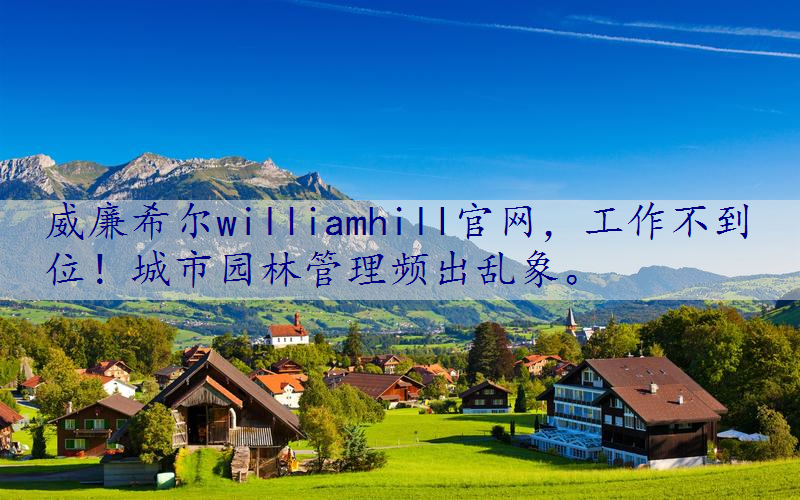 工作不到位！城市园林管理频出乱象。